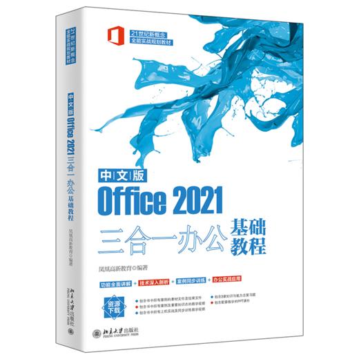 中文版Office 2021三合一办公基础教程 凤凰高新教育 北京大学出版社 商品图0