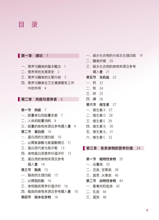 营养与膳食 第4版四版 十四五规划教材 全国中等卫生职业教育教材 供护理专业用 戚林 蒋连芬主编 人民卫生出版社9787117340052 商品图3