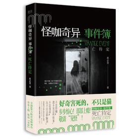 怪咖奇异事件簿 死亡待定