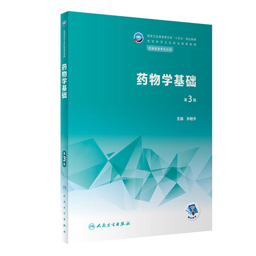 药物学基础 第3版三版 十四五规划教材 全国中等卫生职业教育教材 供康复技术专业用 孙艳平主编 人民卫生出版社9787117340076 商品图1