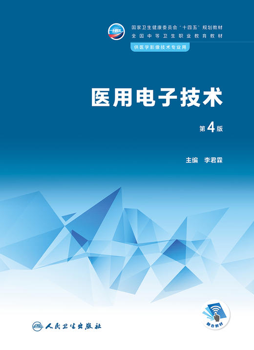 医用电子技术（第4版） 9787117341707 2023年1月学历教材   商品图1