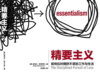 48.《精要主义》：如何应对拥挤不堪的工作和生活 商品缩略图0