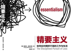 48.《精要主义》：如何应对拥挤不堪的工作和生活