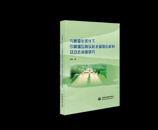 气象变化条件下引黄灌区真实耗水量响应机制及动态阈值研究 商品图0