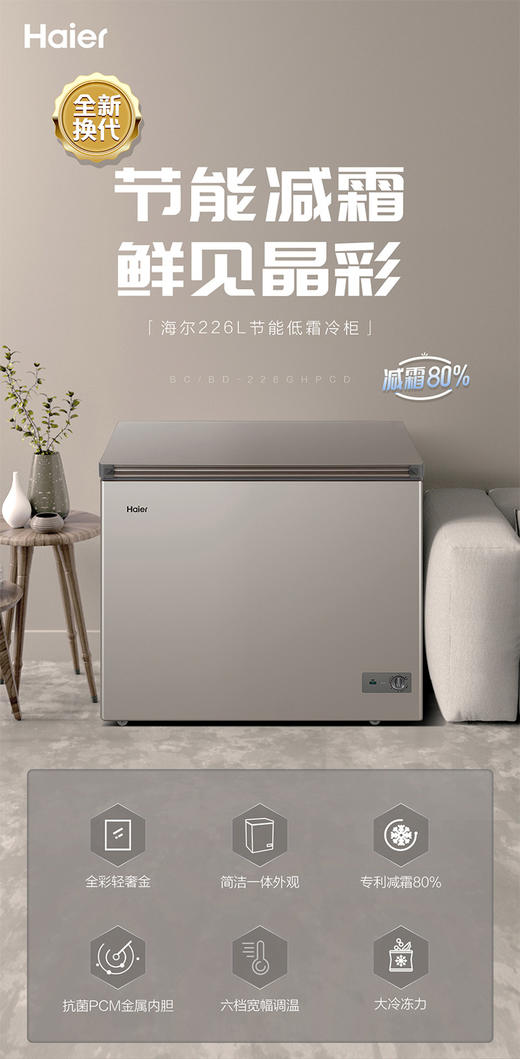 海尔 Haier 鑫蓝系列226升低霜小型商用家用冰柜 冷藏冷冻转换冷冻柜母乳冷藏冷柜BC BD-226GHPCD 商品图0