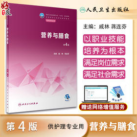 营养与膳食 第4版四版 十四五规划教材 全国中等卫生职业教育教材 供护理专业用 戚林 蒋连芬主编 人民卫生出版社9787117340052