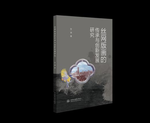 丝网版画的传承与创新发展研究 商品图0