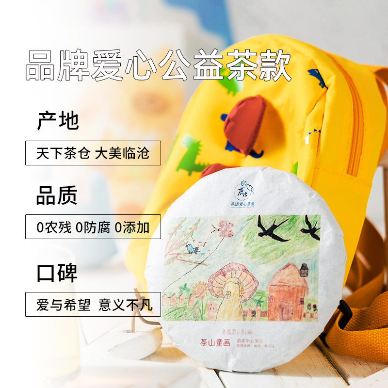 【云南茗茶】燕语茶山童话爱心茶饼 普洱茶生茶 临沧茶 200克/饼【包邮】