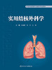 实用结核外科学 2023年1月参考书  9787117337922 商品缩略图1