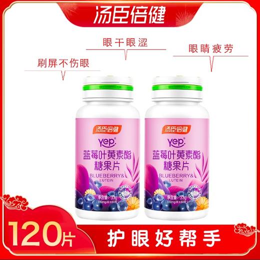 汤臣倍健蓝莓叶黄素酯60片*2瓶 商品图0