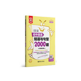 初中英语短语与句型2000题(附答案详解)(全2册)