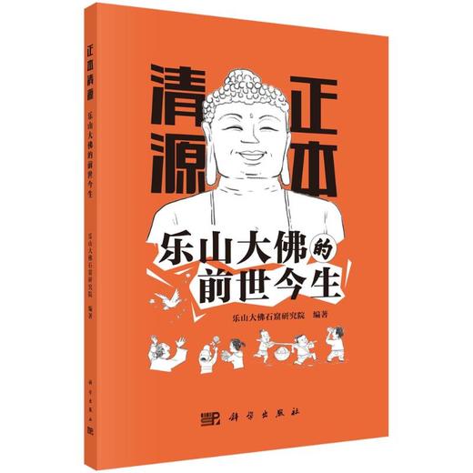 正本清源 乐山大佛的前世今生  商品图0