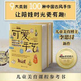 可爱手艺：和孩子一起学做100种中国古风手作（上下册）/ 李思浔