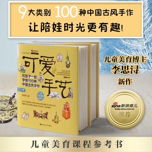 可爱手艺：和孩子一起学做100种中国古风手作（上下册）/ 李思浔 商品图0