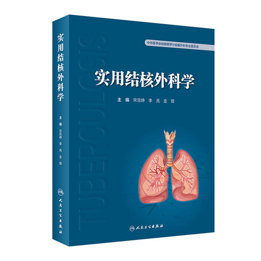 实用结核外科学 2023年1月参考书  9787117337922 商品图0
