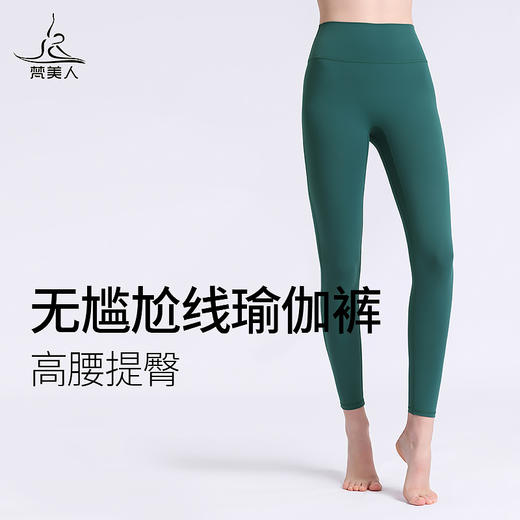 梵美人 F8007L 瑜伽九分裤 无松紧 裸感 无尴尬线 商品图0