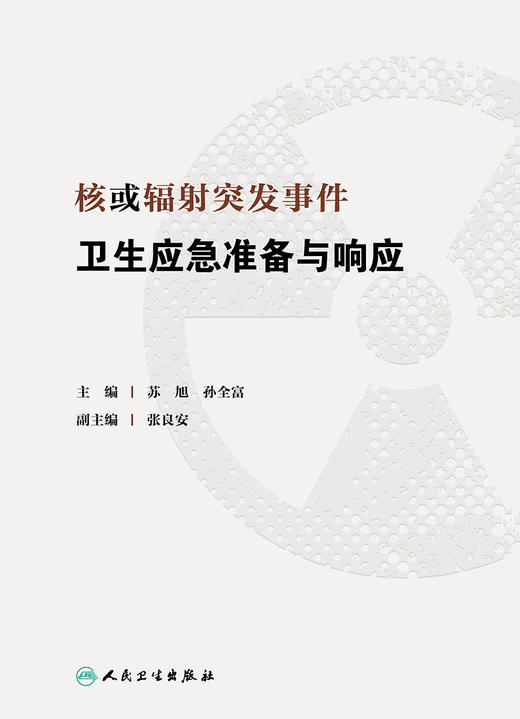 核或辐射突发事件卫生应急准备与响应 2023年1月参考书  9787117341677 商品图1