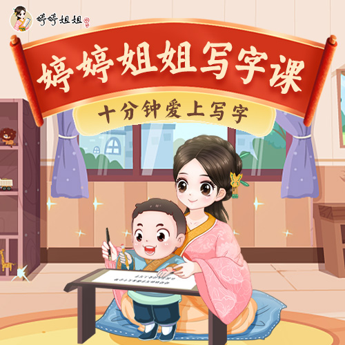 婷婷姐姐写字课