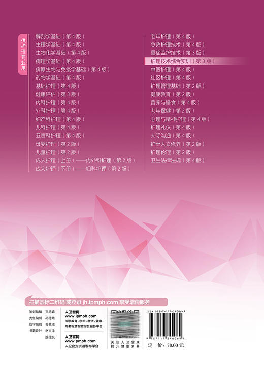 护理技术综合实训 第3版 十四五规划教材全国中等卫生职业教育教材 供护理专业用 黄惠清 周雅馨主编 人民卫生出版社9787117340069 商品图2