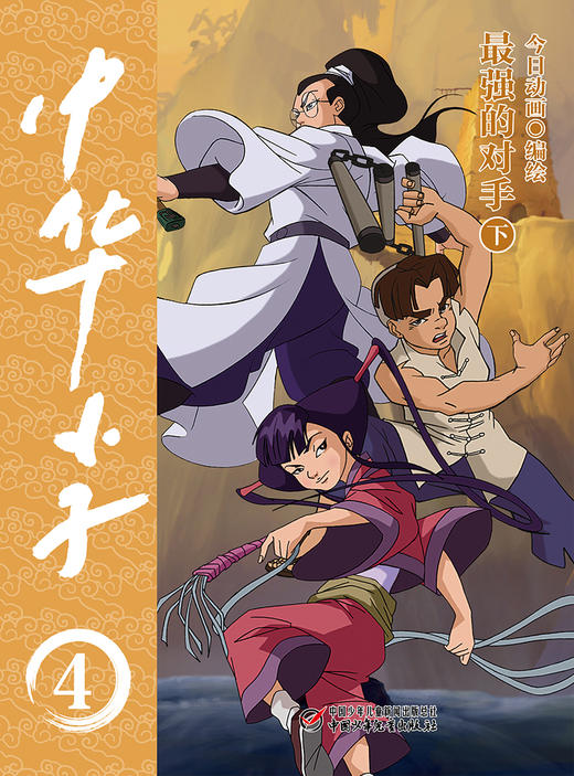 中华小子·最强的对手（下）一部以中国功夫为题材的动画片图书版   适读年龄3岁+ 商品图0