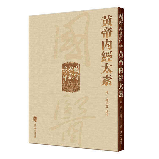 國醫典藏影印系列——黄帝内經太素 2023年1月参考书  9787117340991 商品图0