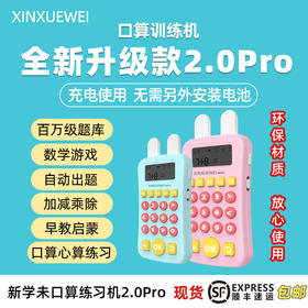 新学未-儿童智能口算训练学习机