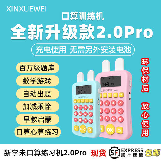 新学未-儿童智能口算训练学习机 商品图0