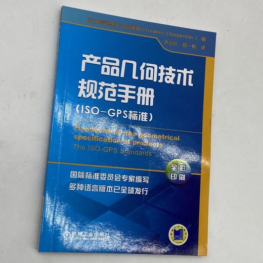 产品几何技术规范手册(ISO-GPS标准)几何公差 国际标准 ISO-GPS标准 多语言版本全球发行 全彩印刷 商品图2