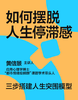如何摆脱人生停滞感 商品缩略图2