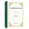 人类思想和实践中的革命（四菜一汤精装本） [英]罗伯特•欧文 著 柯象峰 等译 商务印书馆 商品缩略图0