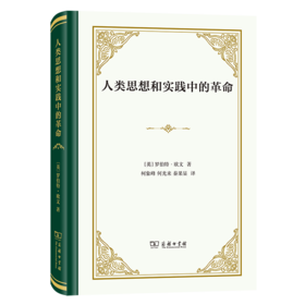 人类思想和实践中的革命（四菜一汤精装本） [英]罗伯特•欧文 著 柯象峰 等译 商务印书馆