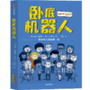 卧底机器人+改变悲伤王国的孩子 商品缩略图3