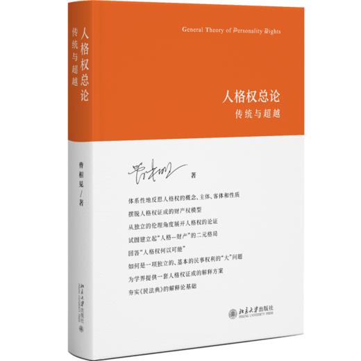 人格权总论：传统与超越 曹相见 北京大学出版社 商品图0