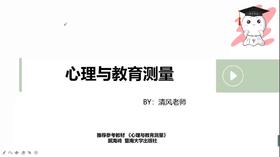 【晴天】测量心理学—试听课
