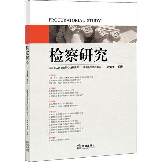检察研究 2020年·第2辑 商品图0