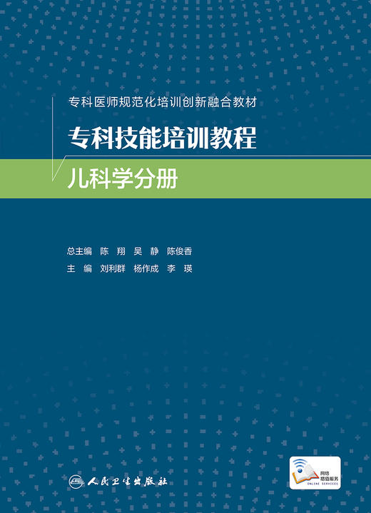 专科技能培训教程 儿科学分册 商品图1