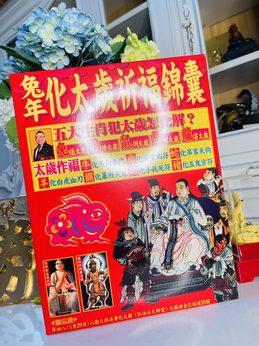 价值380 教你仪轨 香港2023 兔年吉祥物化太岁祈福锦囊 兔/鸡/鼠/马/龙 化太岁拜太岁 兔年逢凶化吉/挡煞去灾/事事如意/遇难成祥/顺利平稳/化煞辟邪/安神健康 四季发财