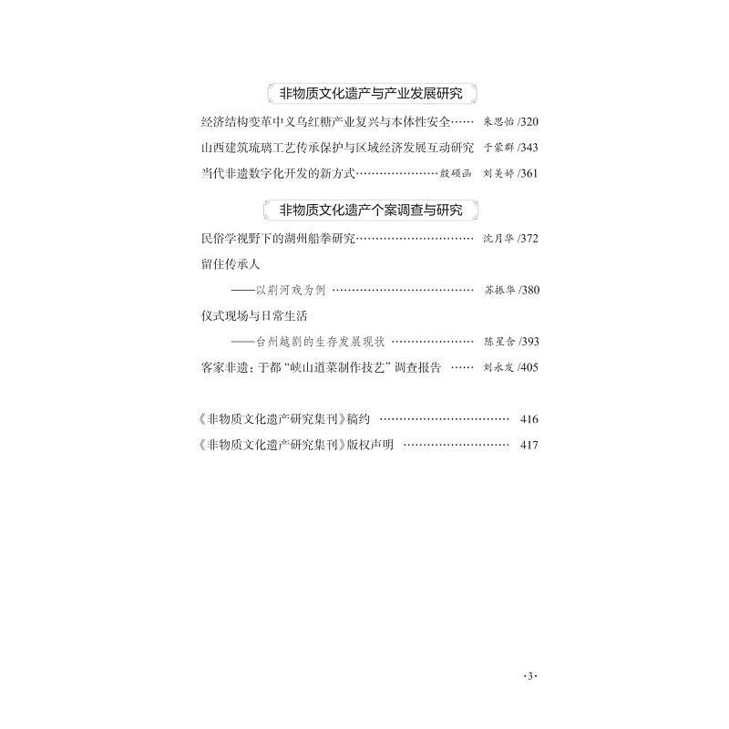 zd22094 非物质文化遗产研究集刊(第十五辑)内文节选_005.jpg
