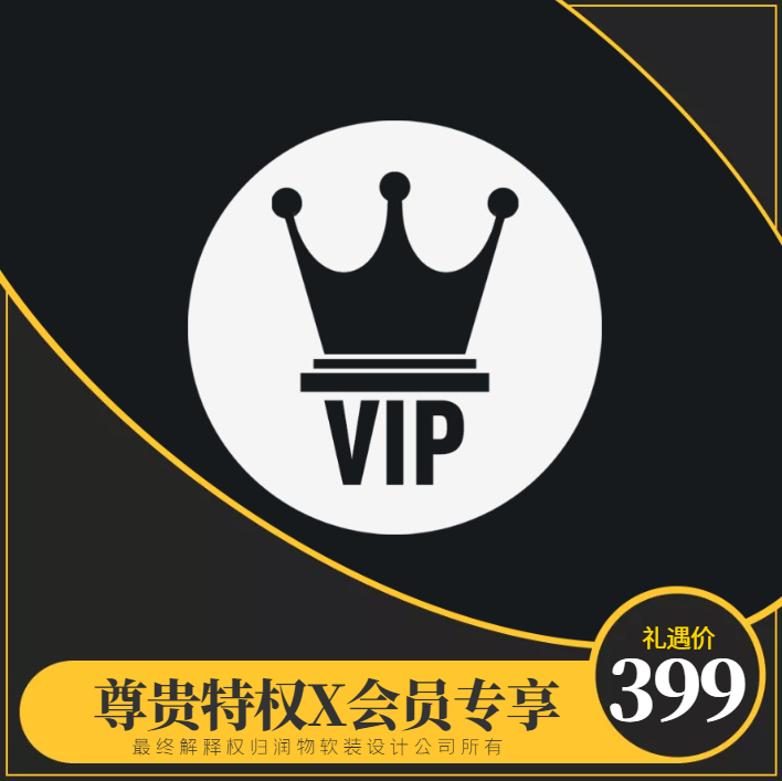 润物·VIP  尊贵特权 会员专享