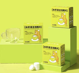 小仓熊水杯清洁泡腾片