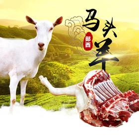 【周二、周四发货】生鲜肉类 郧西马头山羊腿（需提前预定）