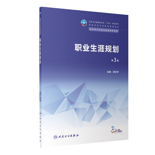 职业生涯规划 第3版 十四五规划教材 全国中等卫生职业教育教材 供中等卫生职业教育各专业用 郭宏宇 人民卫生出版社9787117343626 商品图1
