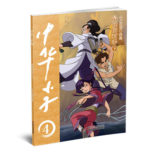 中华小子·最强的对手（下）一部以中国功夫为题材的动画片图书版   适读年龄3岁+ 商品图3