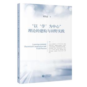 “以‘学’为中心”理论的建构与田野实践