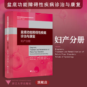 盆底功能障碍性疾病诊治与康复：妇产分册(精)/盆底功能障碍性疾病诊治与康复系列/张广美/谢臻蔚/孙秀丽/李香娟/浙江大学出版社