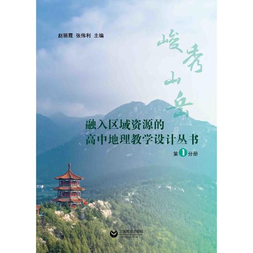 融入区域资源的高中地理教学设计丛书（共3册） 商品图1