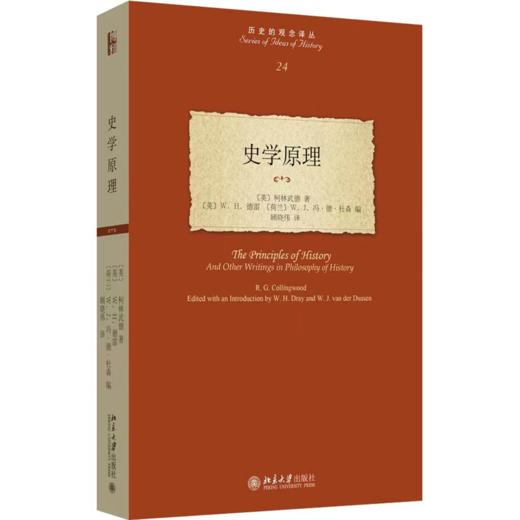 史学原理 【英】柯林武德 W. H. 德雷 W. J. 冯·德·杜森；顾晓伟[译] 北京大学出版社 商品图0