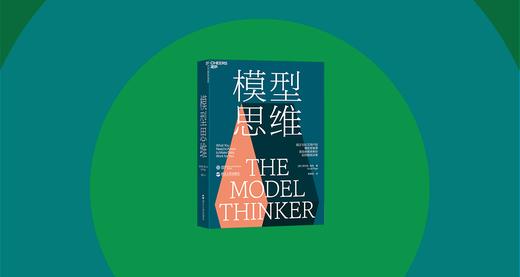 沈华伟·《模型思维》精读班 商品图1