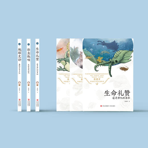 “苗德岁写给孩子的自然科学”三册套装（《地球史诗》+《生命礼赞》+《恐龙绝响》） 商品图1