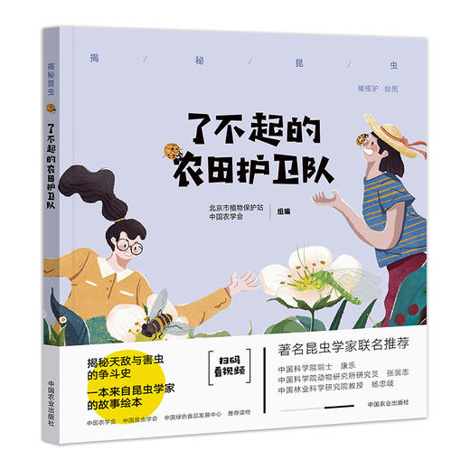 了不起的农田护卫队 揭秘昆虫 天敌 生物防治 科普绘本 儿童读物 30046 商品图1